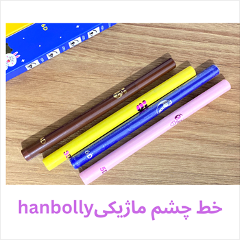 خط چشم ماژیکی طرح میشا HANBOLLY