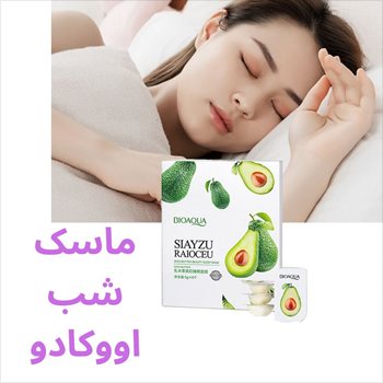 ماسک شب جوانساز آووکادو برند بیواکوا