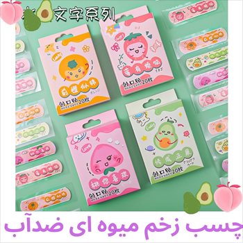 چسب زخم فانتزی میوه ای